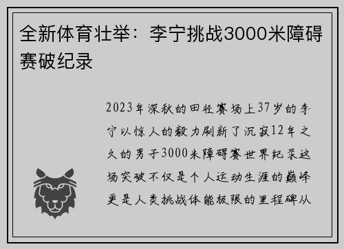 全新体育壮举：李宁挑战3000米障碍赛破纪录