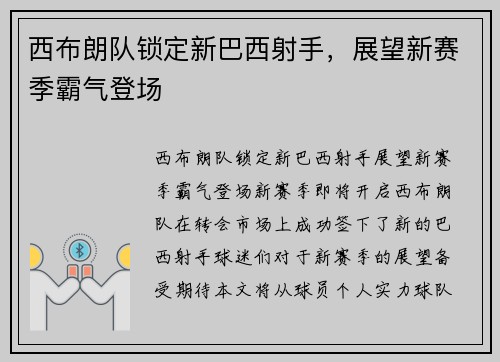 西布朗队锁定新巴西射手，展望新赛季霸气登场