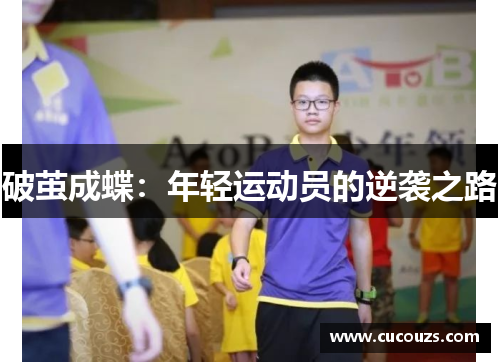 破茧成蝶：年轻运动员的逆袭之路