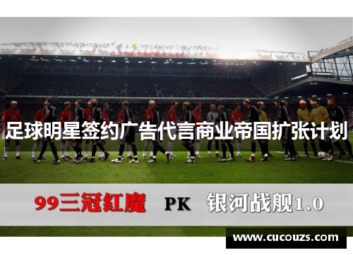 足球明星签约广告代言商业帝国扩张计划