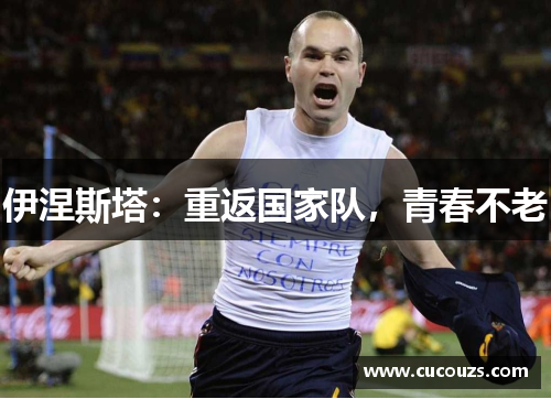 伊涅斯塔：重返国家队，青春不老