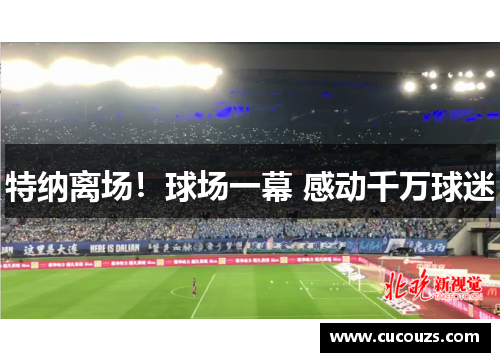 特纳离场！球场一幕 感动千万球迷