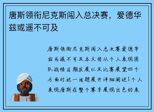唐斯领衔尼克斯闯入总决赛，爱德华兹或遥不可及