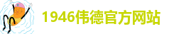 betvictor伟徳国际